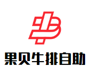 果贝牛排自助餐厅加盟