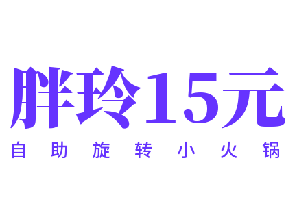 胖玲15元自助旋转小火锅加盟