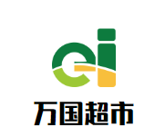 万国超市加盟
