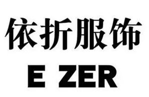 依折服饰加盟