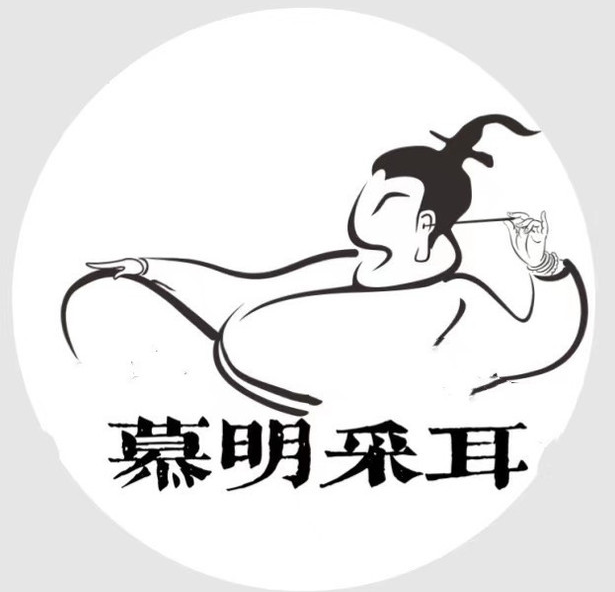 慕明采耳加盟