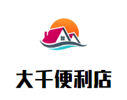 大千便利店加盟