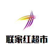 联家红超市加盟