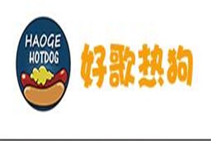 好歌热狗加盟