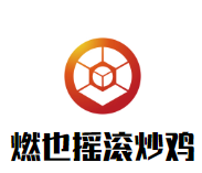 燃也摇滚炒鸡加盟