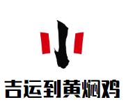 吉运到黄焖鸡加盟
