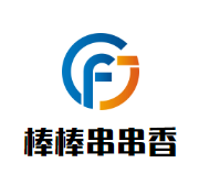 棒棒串串香加盟