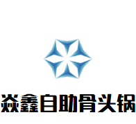 焱鑫29元自助骨头锅加盟