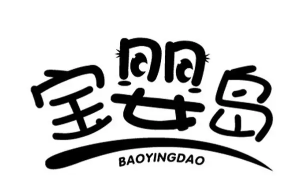 宝婴岛加盟