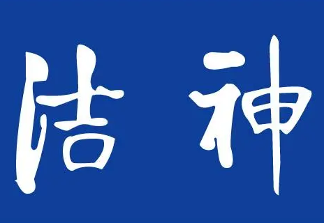 洁神洗衣加盟