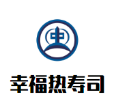 台湾幸福热寿司加盟