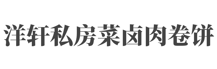 洋轩私房菜卤肉卷饼加盟