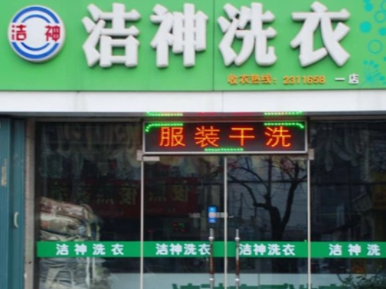 洁神洗衣产品 门店图片