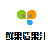 鲜果造果汁加盟