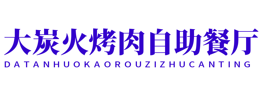 大炭火烤肉自助餐厅加盟