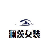 澜茨女装加盟