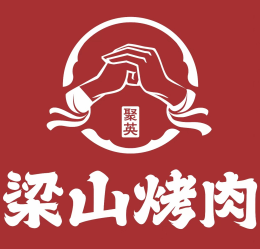 聚英梁山烤肉加盟