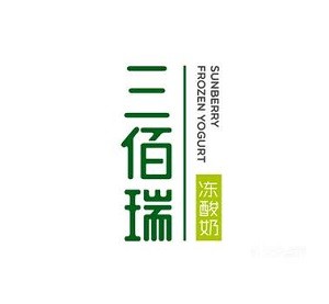 三佰瑞冻酸奶加盟