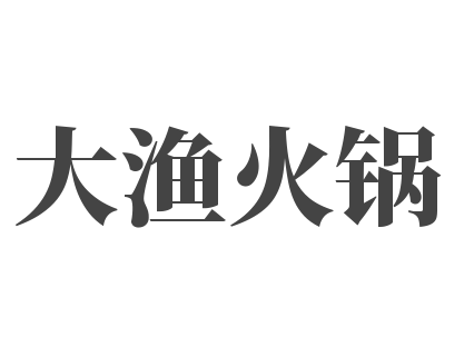 大渔火锅加盟