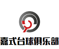 嘉式台球俱乐部加盟