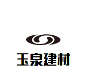 玉泉建材加盟