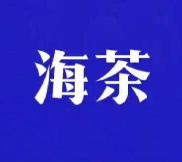 海茶加盟