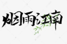 烟雨江南婚庆加盟