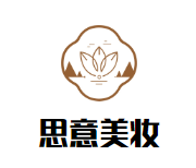 思意美妆加盟