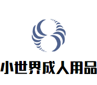 小世界成人用品加盟