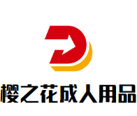 樱之花成人用品加盟