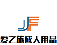 爱之旅成人用品加盟