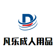 凡乐成人用品加盟