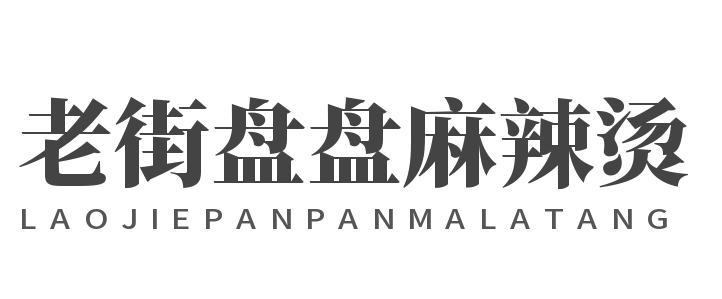 老街盘盘麻辣烫加盟