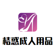 桔惑成人用品加盟