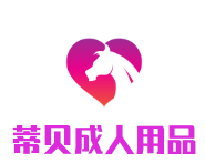 蒂贝成人用品加盟