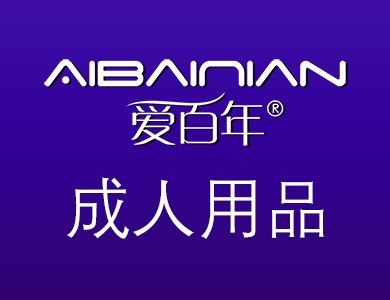 爱百年成人用品加盟
