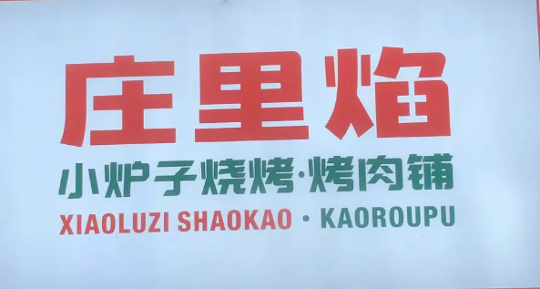 庄里焰小炉子烧烤加盟