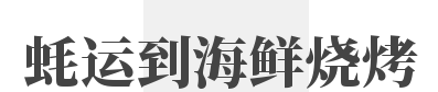 蚝运到海鲜烧烤品牌logo