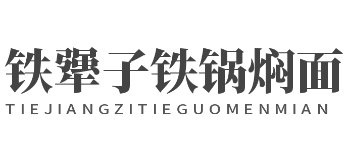 铁犟子铁锅焖面品牌logo