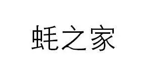 蚝之家海鲜烧烤加盟