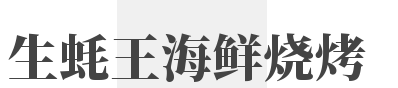 生蚝王海鲜烧烤加盟