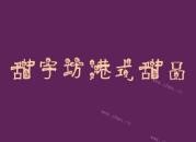 甜宇坊港式甜品加盟