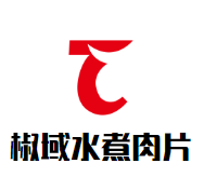 椒域一碗水煮肉片品牌logo