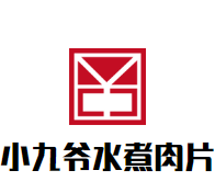 小九爷一碗水煮肉片加盟