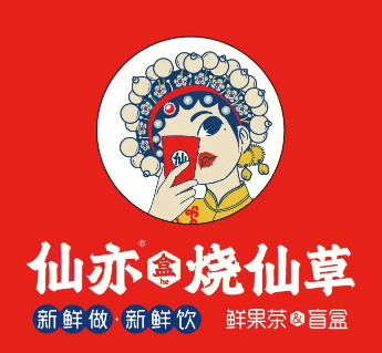 仙亦烧仙草