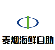 麦烟海鲜自助火锅加盟