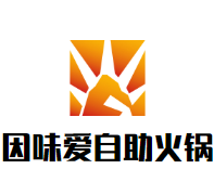 因味爱自助火锅品牌logo