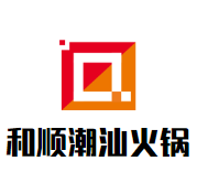 和顺潮汕牛肉火锅品牌logo
