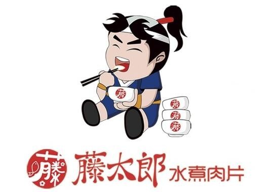 藤太郎水煮肉片加盟