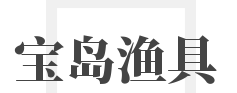 宝岛渔具加盟